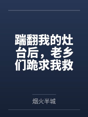踹翻我的灶台后，老乡们跪求我救命