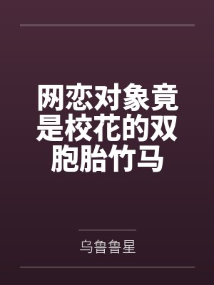 网恋对象竟是校花的双胞胎竹马