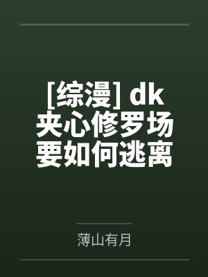 [综漫] dk夹心修罗场要如何逃离