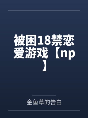 被困18禁恋爱游戏【np】