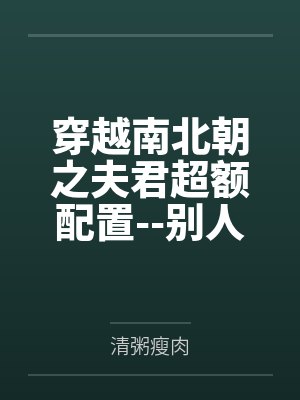 穿越南北朝之夫君超额配置--别人穿越成仙,我穿越成亲