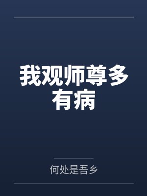 我观师尊多有病by闻厌