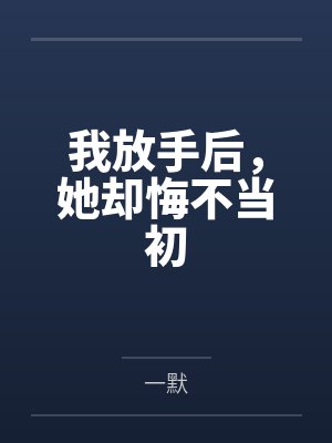 我放手后,她却悔不当初