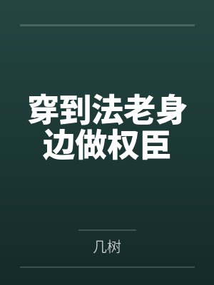 穿到法老身边做权臣