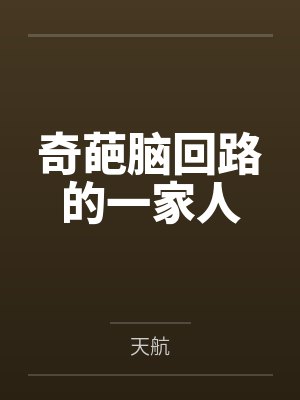 奇葩脑回路的一家人