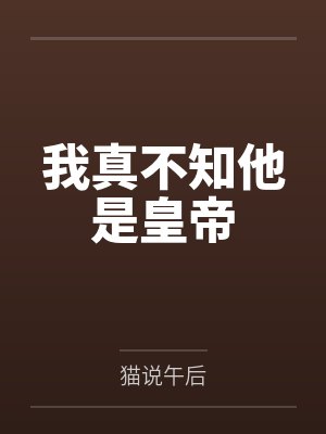 我真不知他是皇帝