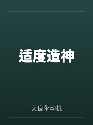 适度造神笔趣阁无弹窗