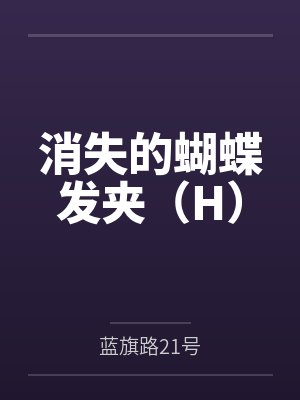 消失的蝴蝶发夹(H)