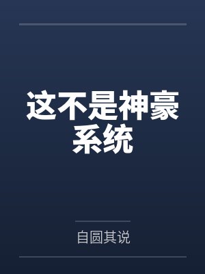 这不是神豪系统by自圆其说