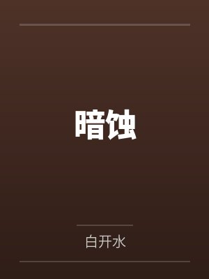暗蚀
