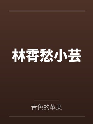 林霄愁小芸
