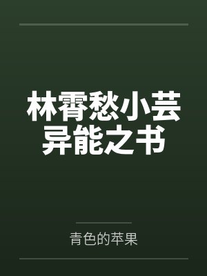 林霄愁小芸异能之书