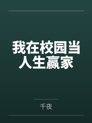 林曦瑶李行恩我在校园当人生赢家