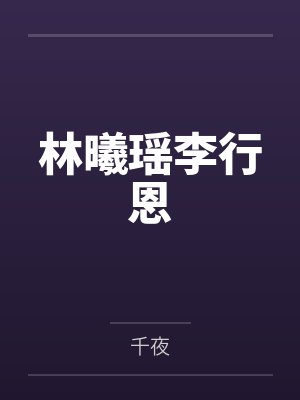 林曦瑶李行恩
