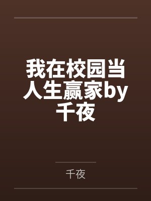 我在校园当人生赢家by千夜