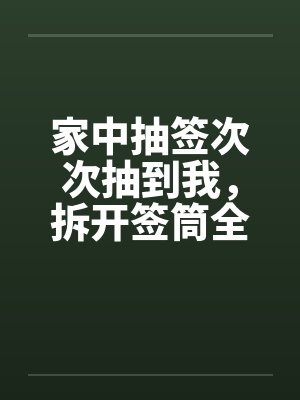 家中抽签次次抽到我，拆开签筒全是我的名字