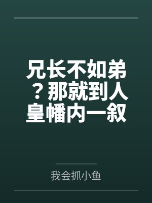 萧铭凤仙凰兄长不如弟?那就到人皇幡内一叙