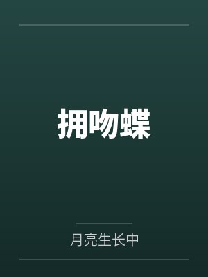 拥吻蝶