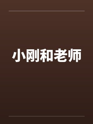 小刚和老师