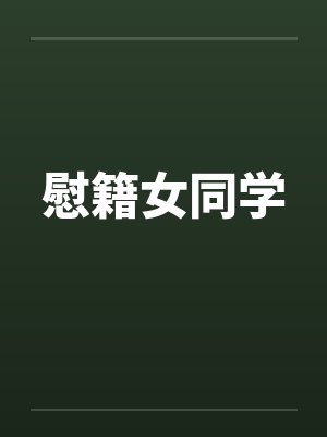 慰籍女同学