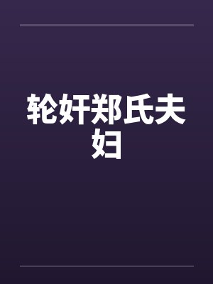 轮奸郑氏夫妇