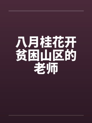 八月桂花开贫困山区的老师
