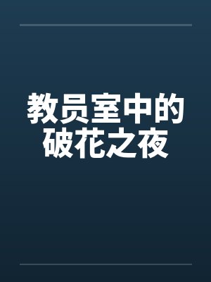 教员室中的破花之夜