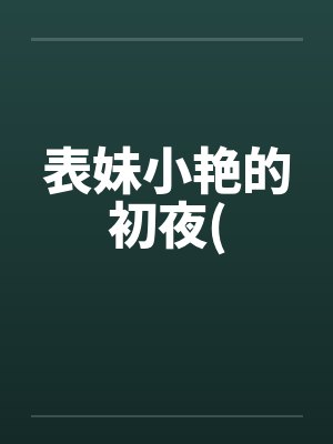 表妹小艳的初夜(