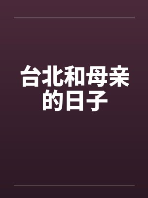 台北和母亲的日子