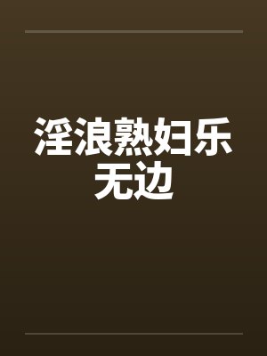 淫浪熟妇乐无边