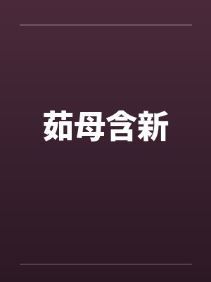 茹母含新