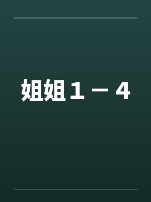 姐姐１－４