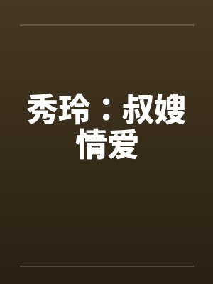 秀玲：叔嫂情爱
