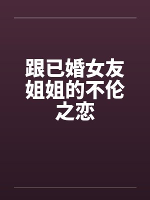 跟已婚女友姐姐的不伦之恋