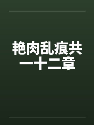 艳肉乱痕共一十二章