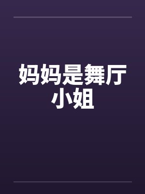 妈妈是舞厅小姐