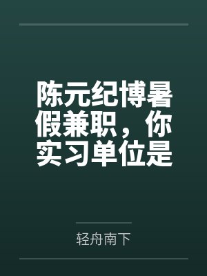 陈元纪博暑假兼职，你实习单位是749？