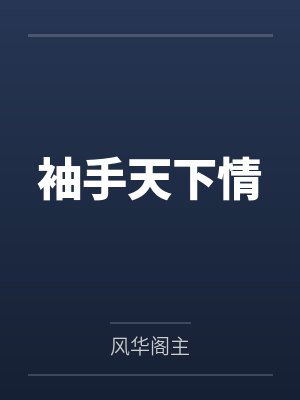 袖手天下情