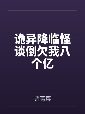 诡异降临怪谈倒欠我八个亿by舒雁