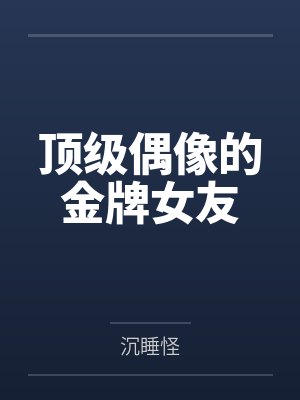 顶级偶像的金牌女友by沉睡怪