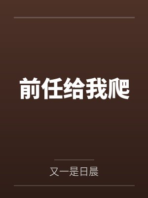 前任给我爬by又一是日晨