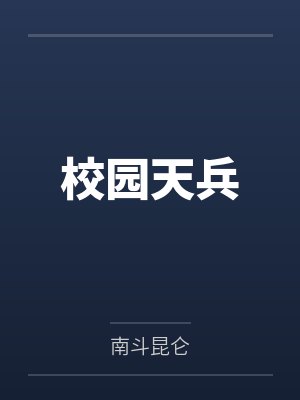 校园天兵