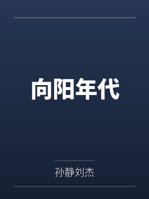 向阳年代