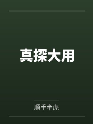 真探大用