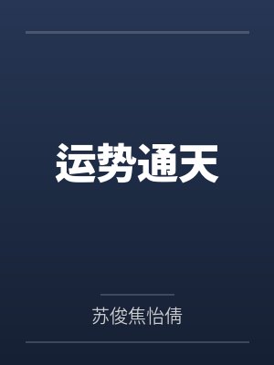 运势通天
