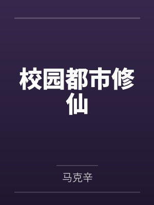 校园都市修仙