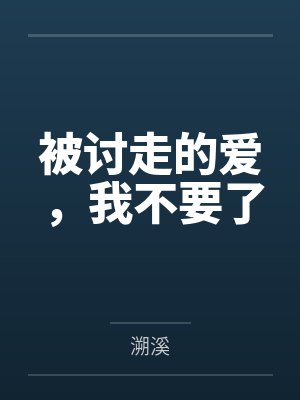 被讨走的爱,我不要了