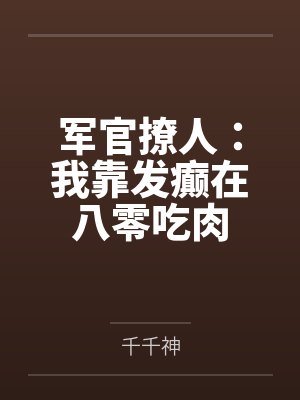 陆云湘季明景军官撩人：我靠发癫在八零吃肉