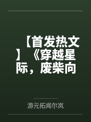 【首发热文】《穿越星际，废柴向导只想躺平》奚念