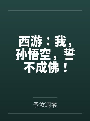 西游：我，孙悟空，誓不成佛！
